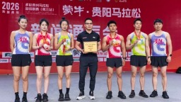 2026贵阳马拉松赛将于6月14日鸣枪起跑 报名人数刷新历史纪录