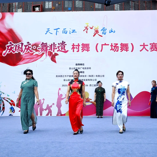 贵州西江千户苗寨“庆国庆·舞非遗”村舞（广场舞）大赛落幕_fororder_1