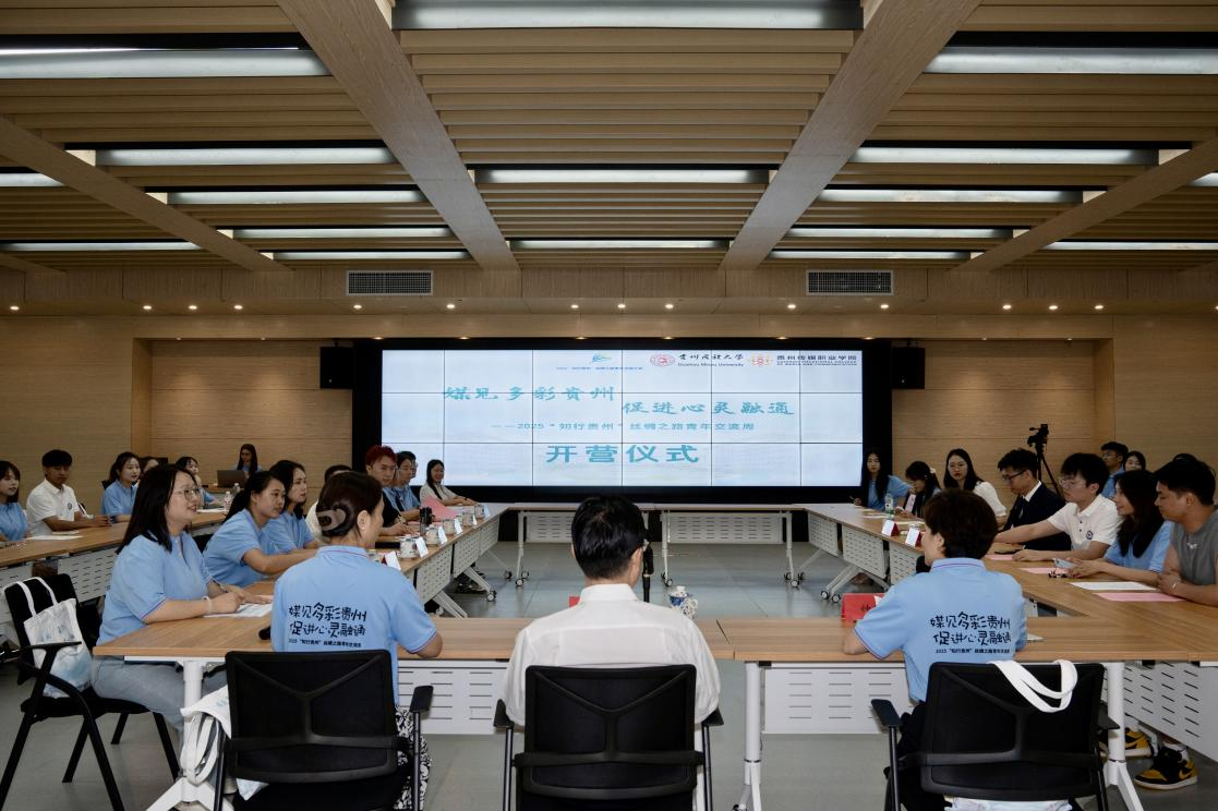 2025“知行贵州”丝绸之路青年交流周开营_fororder_1