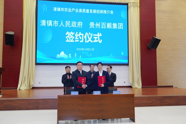 营商“沃土”育产业“金蛋” 贵阳清镇农业招商会见证“服务优 产业强”双优势 营商“沃土”育产业“金蛋” 贵阳清镇农业招商会见证“服务优 产业强”双优势