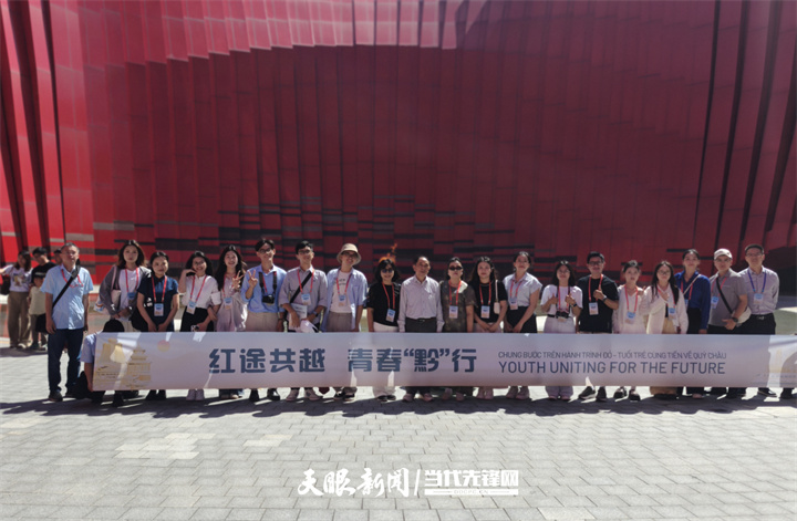 2025中越青年“黔”行对话会｜以青春之名，续写友谊新篇
