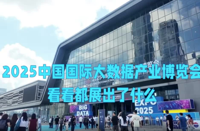 带你探馆 一起看看2025数博会都展出了什么！