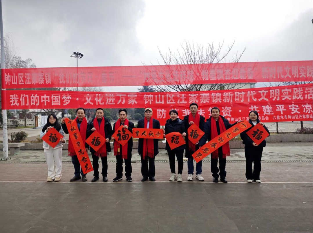 六盘水市钟山区汪家寨镇：文明实践添“年味”，多彩活动迎新春