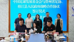 贵州省体育局与中国足球发展基金会、榕江县签订战略合作协议