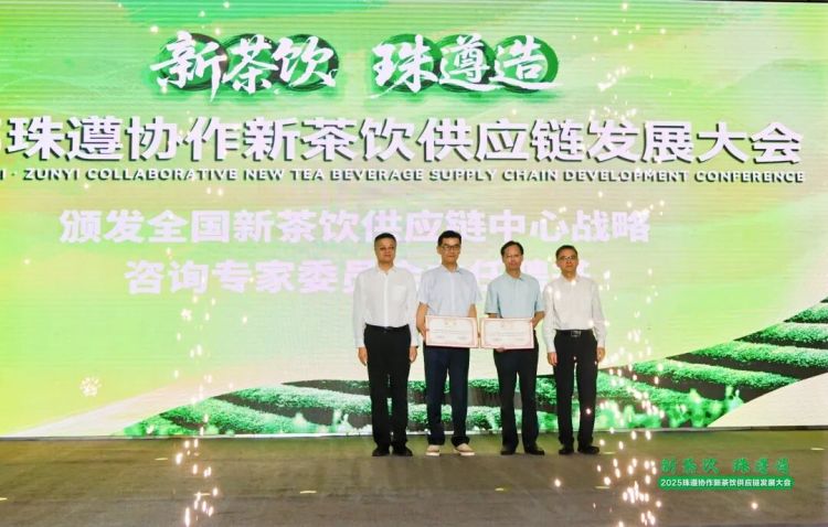 2025珠遵协作新茶饮供应链发展大会在遵义举办