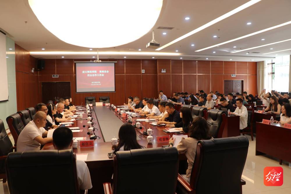 共促产教融合与地方发展！遵义师范学院与贵商总会签署战略合作协议