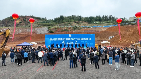 贵州百顺清镇300万羽蛋鸡项目开工仪式举行_fororder_1