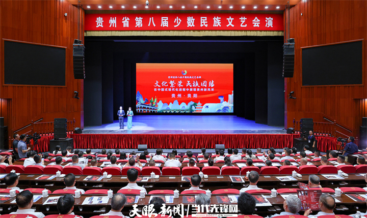 贵州省第八届少数民族文艺会演在贵阳开幕