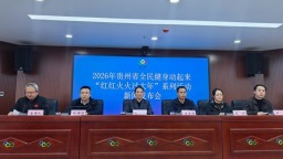 贵州启动“红红火火过大年”系列活动 奏响体育欢乐曲