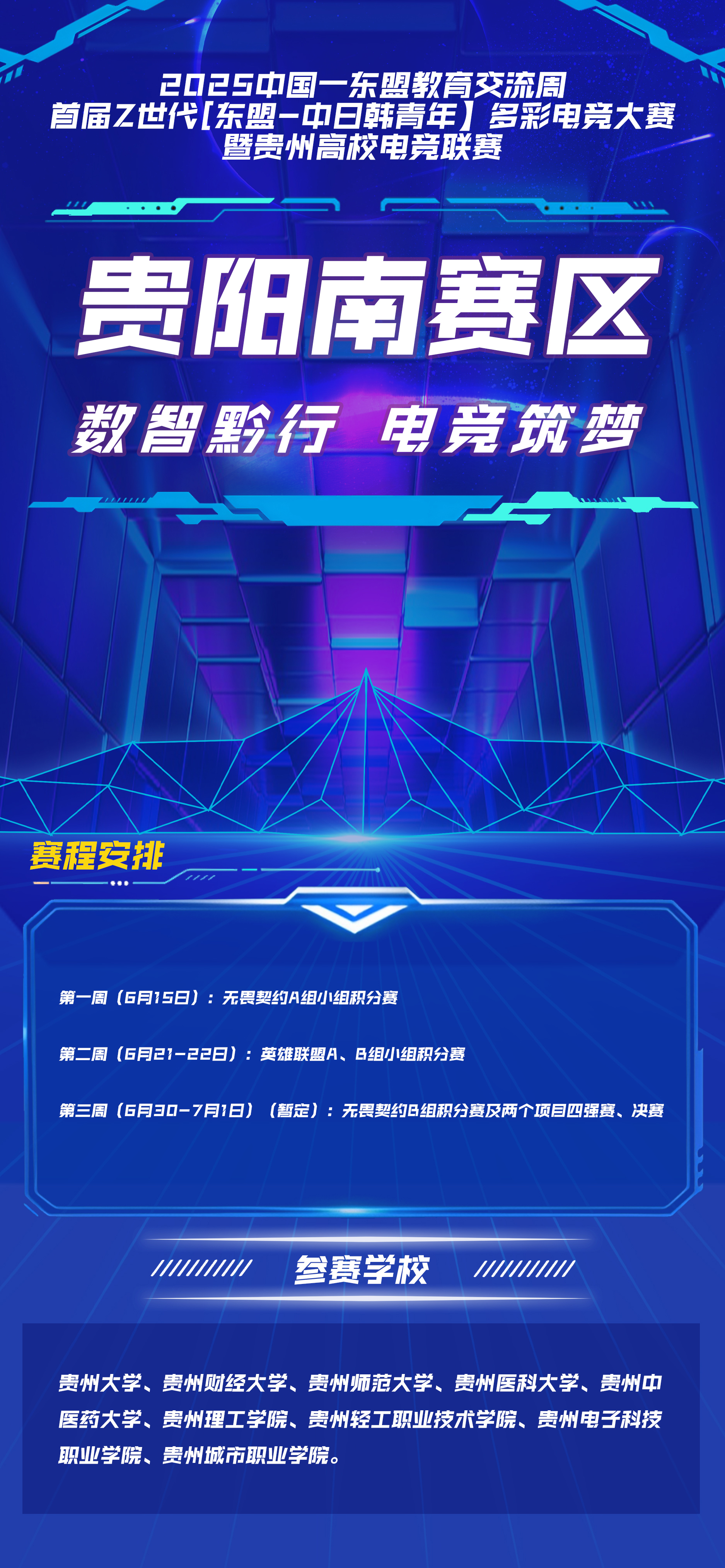 点燃高校电竞激情！首届Z世代多彩电竞大赛贵阳南北赛区火热开赛