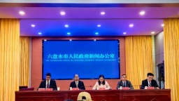 贵州六盘水“十四五”期间商务发展量质齐升