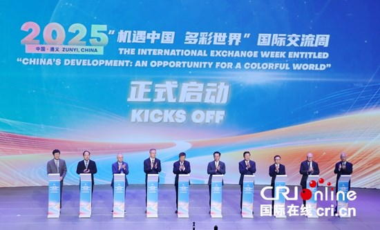 2025“机遇中国 多彩世界”国际交流周在贵州遵义启动_fororder_IMG_6604.JPG