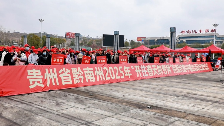 贵州都匀：530余名返岗务工人员乘坐“开往春天的专列”出发
