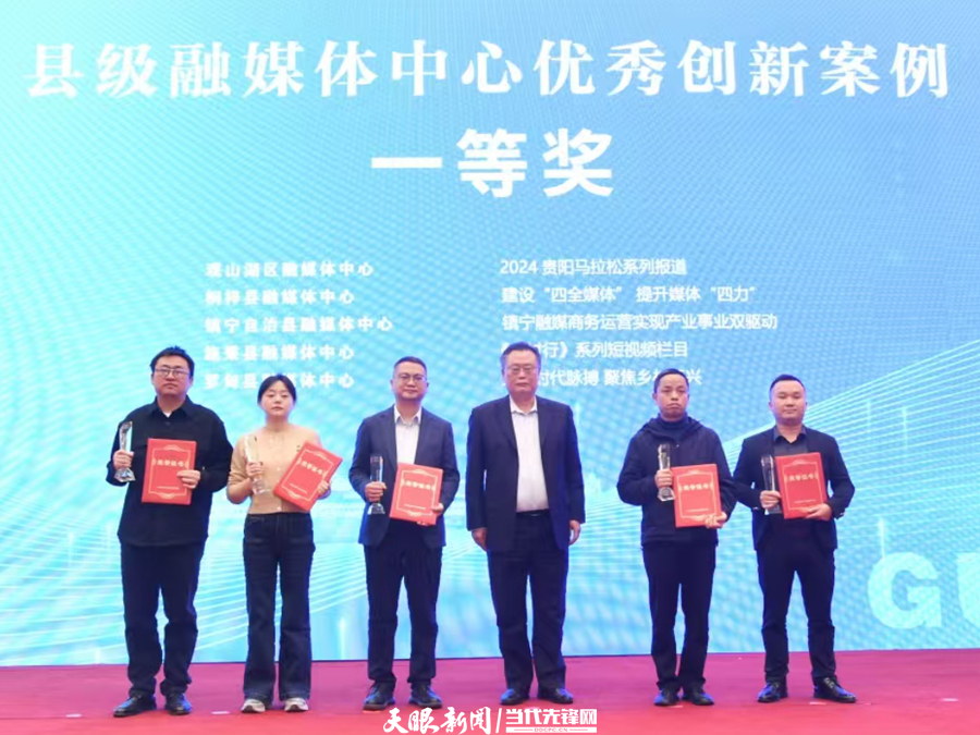 2024贵州报刊创新发展大会召开 200余名媒体人共话融合新篇