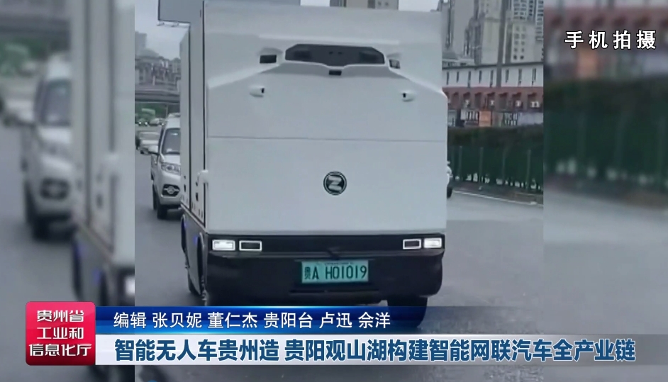 贵州制造丨智能无人车贵州造,贵阳观山湖构建智能网联汽车全产业链 贵州制造丨智能无人车贵州造,贵阳观山湖构建智能网联汽车全产业链