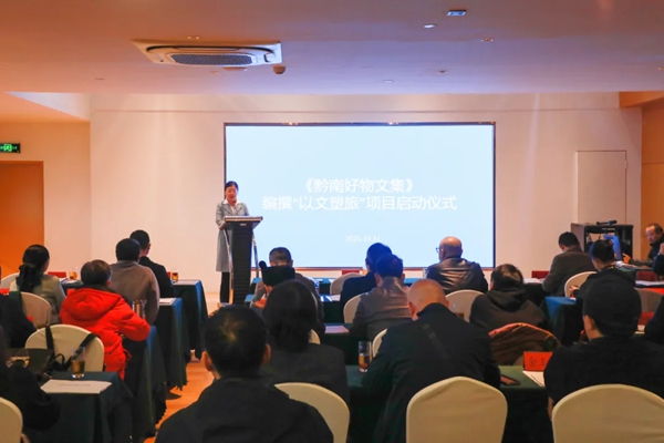 《黔南好物文集》编撰助推“以文塑旅”项目启动仪式在都匀举行 《黔南好物文集》编撰助推“以文塑旅”项目启动仪式在都匀举行_fororder_1
