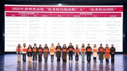 2025年贵州省高校图书馆年会在贵州民族大学举办