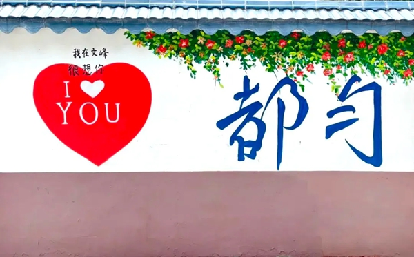 贵州都匀：一面墙点睛一座城  多彩墙绘跃然巷陌间_fororder_640 (2)