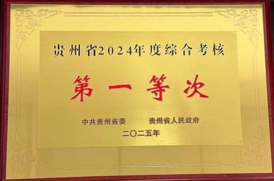 贵州大学获贵州省2024年度综合考核结果“第一等次”_fororder_20250514164822-v3t7a7-20250514155757-EeD24u-