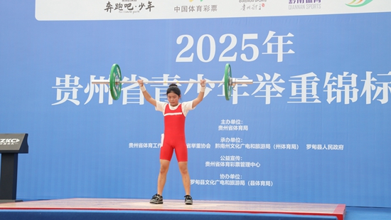 2025年贵州省青少年举重锦标赛在罗甸开赛_fororder_比赛现场