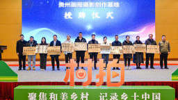 《贵州画报》【贵图云】签约摄影师年度工作会召开