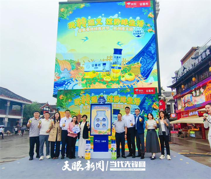 贵州刺梨产品上新！安慕希贵州刺梨雪梨酸奶新品发布仪式在遵义举行