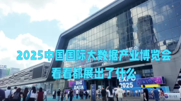带你探馆 一起看看2025数博会都展出了什么！_fororder_微信图片_2025-08-30_003845_496