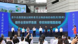 2025年自然资源部全国科普月主场活动在贵阳举行
