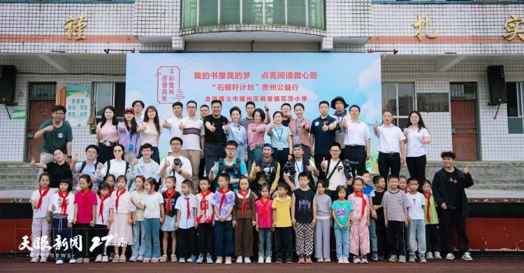 我的书屋我的梦 点亮阅读微心愿 | “石榴籽计划”贵州公益行活动走进遵义花茂