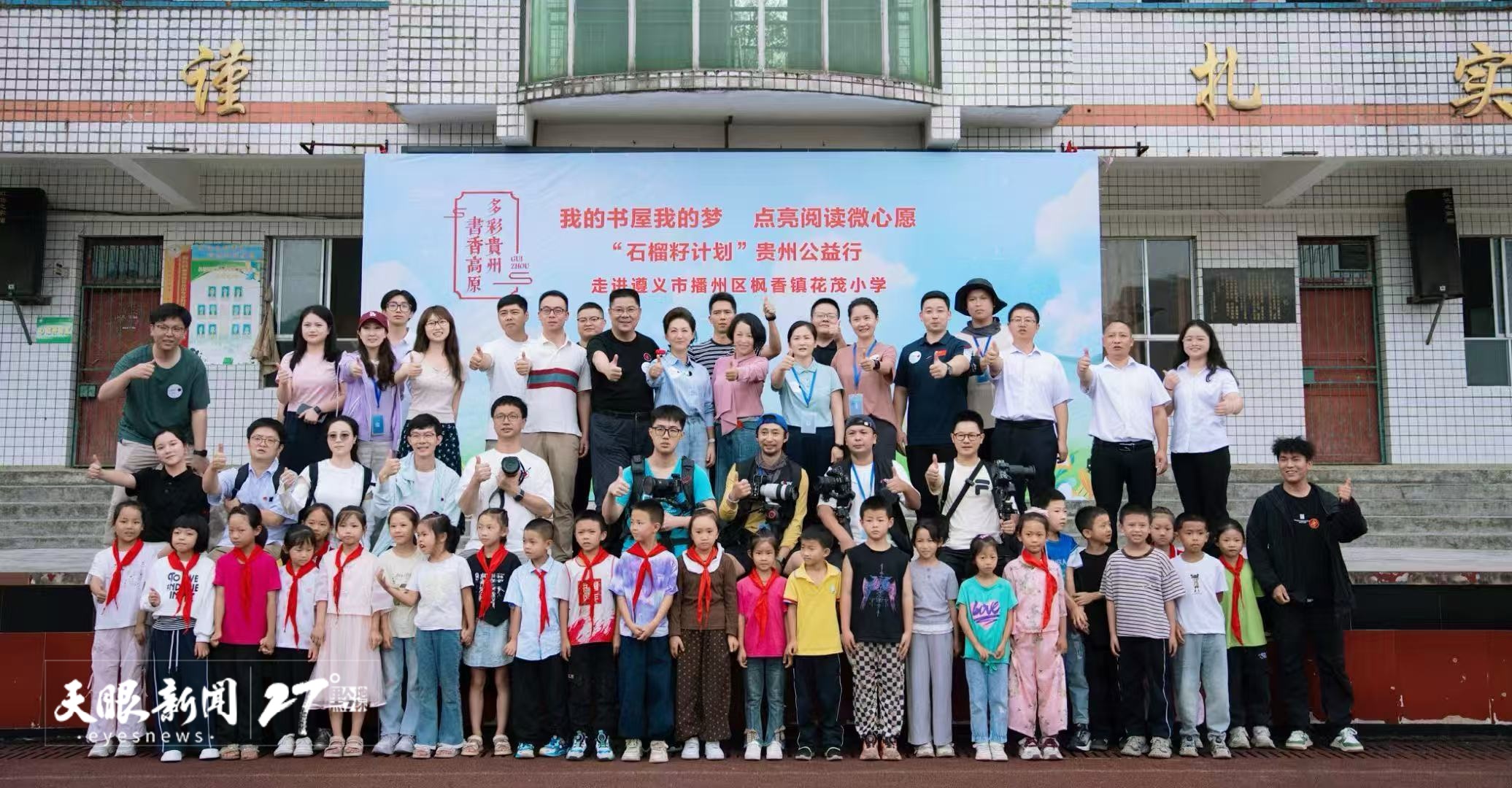 我的书屋我的梦 点亮阅读微心愿 | “石榴籽计划”贵州公益行活动走进遵义花茂