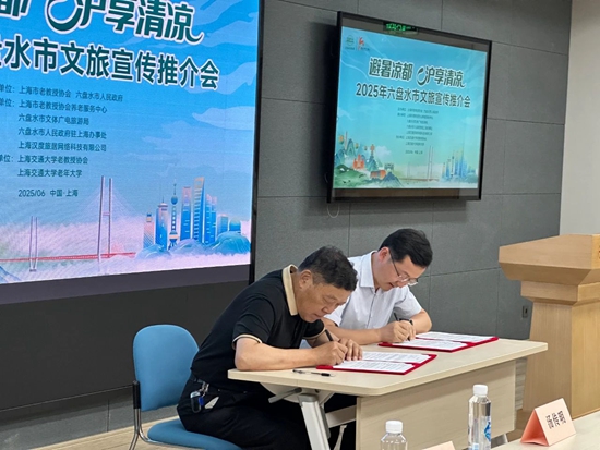 2025年六盘水市文旅宣传推介会在上海举办_fororder_微信图片_20250611111621