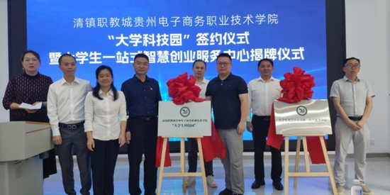 清镇职教城管委会与贵州电子商务职业技术学院举行“大学科技园”签约仪式_fororder_图片5