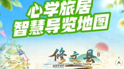 贵州修文“心学旅居”智慧导览地图上线 同步推出旅居专属优惠