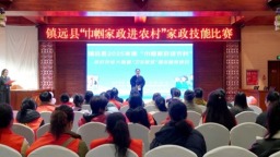 贵州镇远举办家政技能比赛