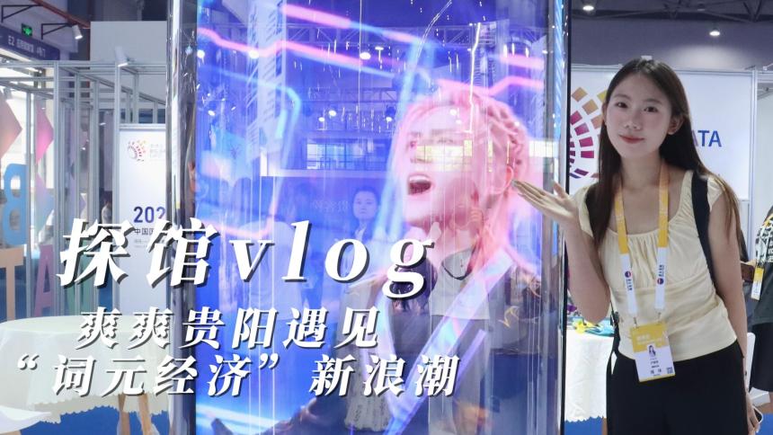 2026数博会 | 探馆vlog——爽爽贵阳遇见“词元经济”新浪潮_fororder_8月29日-封面