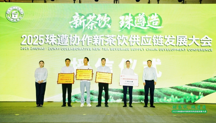 2025珠遵协作新茶饮供应链发展大会在遵义举办