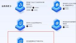 全国首个！贵州“工数”平台实现互联互通