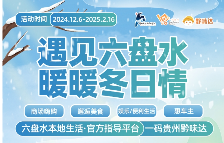 共赴冬日消费盛“惠”！六盘水将发放100万元政府消费券