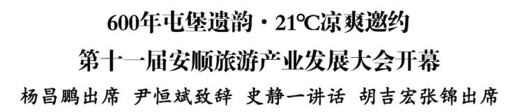 第十一届安顺旅游产业发展大会开幕