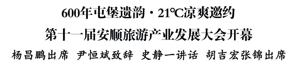 第十一届安顺旅游产业发展大会开幕