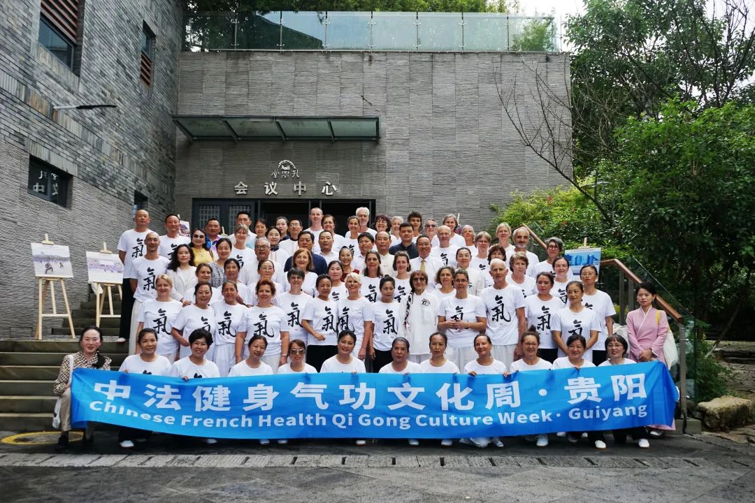 “中法健身气功文化周”在贵阳启幕 以功会友续写体育文化交流新篇