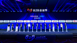 2026数博会 | 第五届828 B2B企业节在贵州贵阳启幕