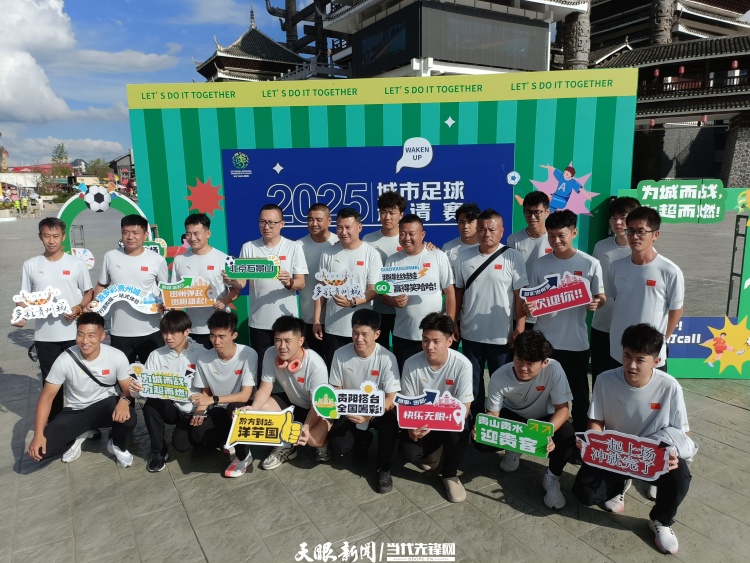 “城超”球队齐聚贵阳：在多彩贵州城率先开启美食之旅