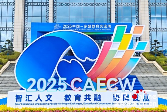 2025中国-东盟教育交流周在贵州贵阳开幕_fororder_微信图片_20250726141616_副本