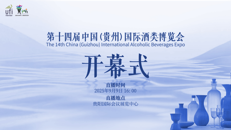 第十四届中国（贵州）国际酒类博览会9月9日启幕_fororder_17573017525181