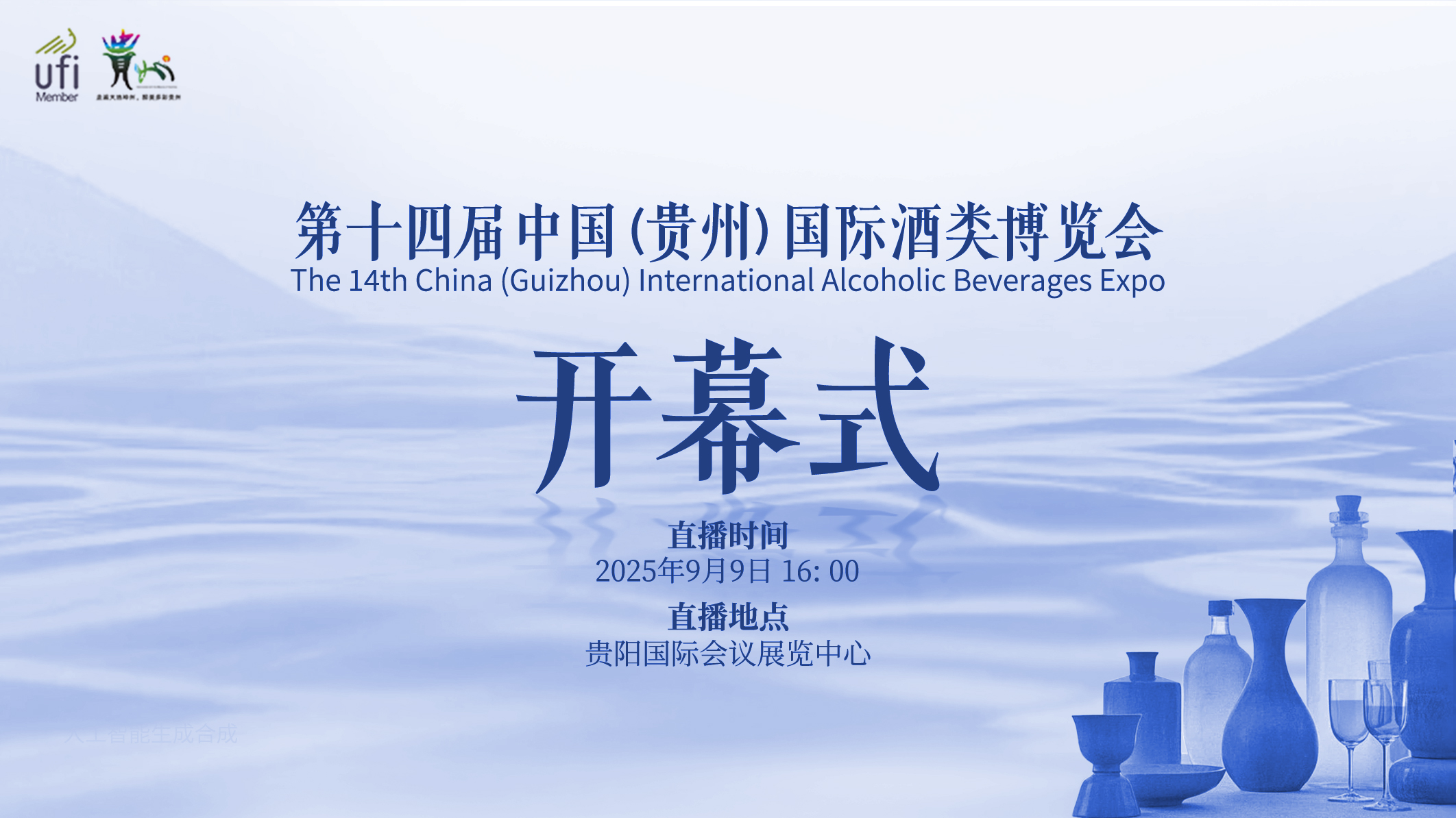 第十四届中国（贵州）国际酒类博览会9月9日启幕_fororder_17573017525181