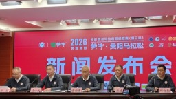 2026贵阳马拉松赛事规模创新高 将于6月14日开跑
