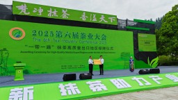 铜仁市被授予“一带一路”抹茶高质量出口地区
