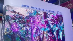 聚焦数贸会｜全球首个分光3D COB LED展现贵州创新硬核实力