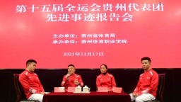 第十五届全运会贵州代表团先进事迹报告会举行